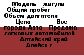  › Модель ­ жигули › Общий пробег ­ 23 655 › Объем двигателя ­ 1 600 › Цена ­ 20 000 - Все города Авто » Продажа легковых автомобилей   . Алтайский край,Алейск г.